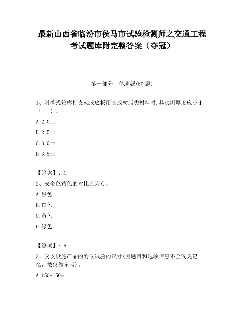 最新山西省临汾市侯马市试验检测师之交通工程考试题库附完整答案（夺冠）