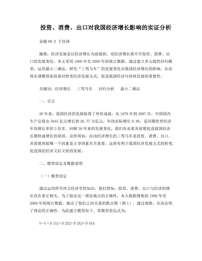 投资、消费、出口对我国经济增长影响的实证分析