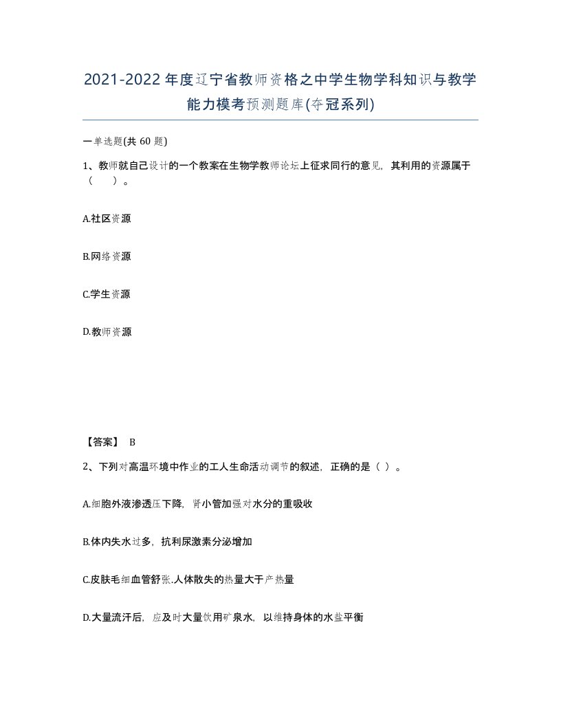 2021-2022年度辽宁省教师资格之中学生物学科知识与教学能力模考预测题库夺冠系列