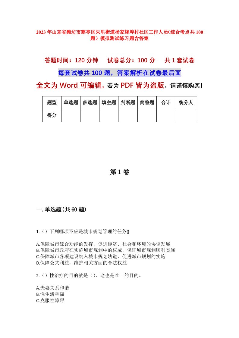 2023年山东省潍坊市寒亭区朱里街道杨家绛埠村社区工作人员综合考点共100题模拟测试练习题含答案