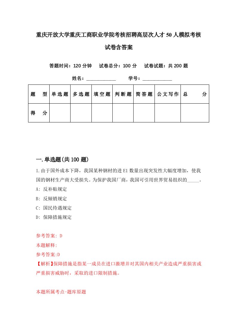 重庆开放大学重庆工商职业学院考核招聘高层次人才50人模拟考核试卷含答案2