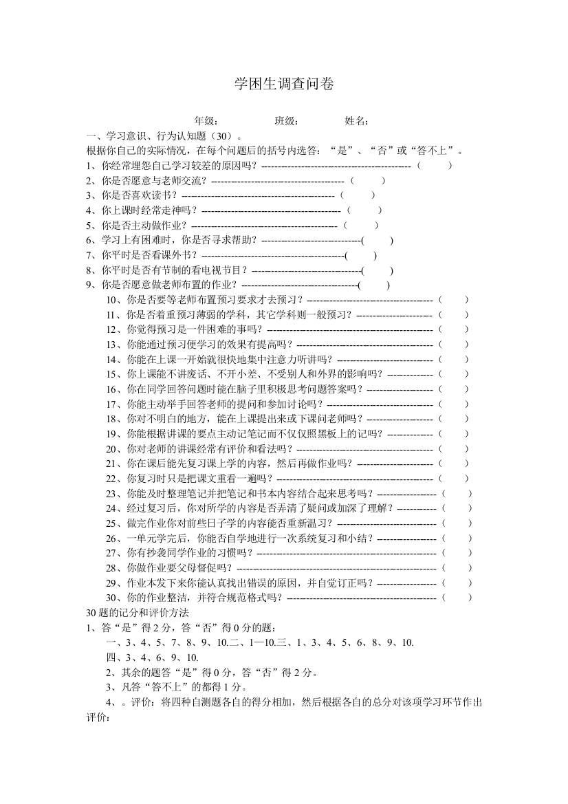 学困生调查问卷