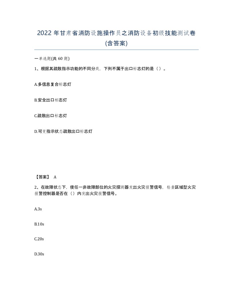 2022年甘肃省消防设施操作员之消防设备初级技能测试卷含答案