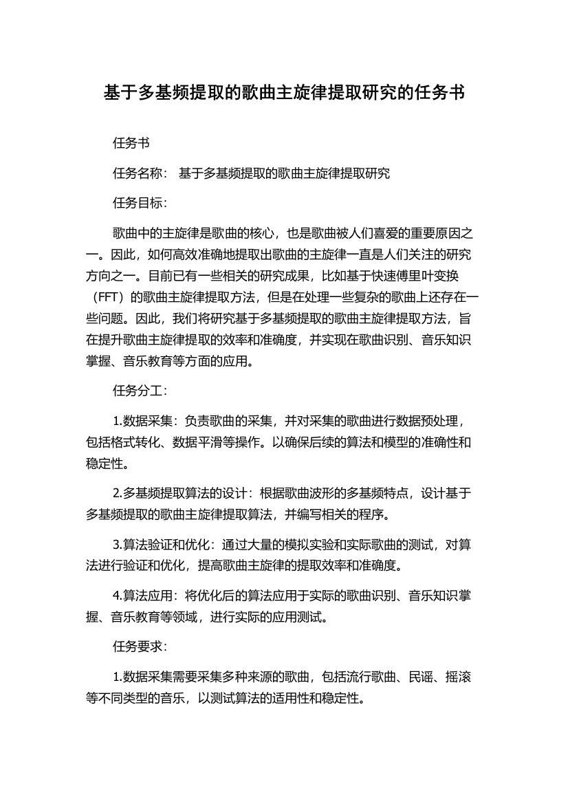 基于多基频提取的歌曲主旋律提取研究的任务书