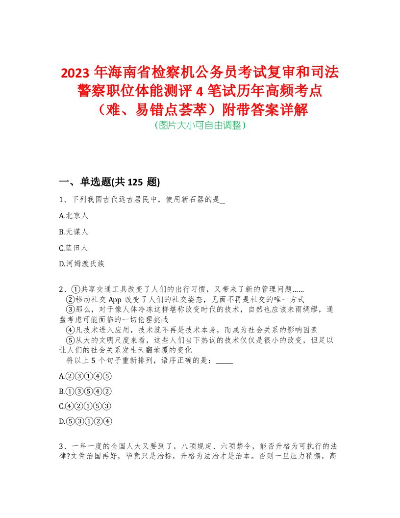 2023年海南省检察机公务员考试复审和司法警察职位体能测评4笔试历年高频考点（难、易错点荟萃）附带答案详解