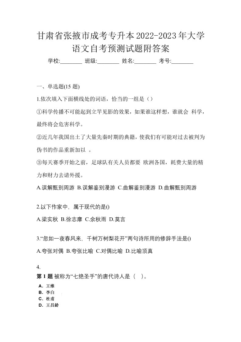 甘肃省张掖市成考专升本2022-2023年大学语文自考预测试题附答案