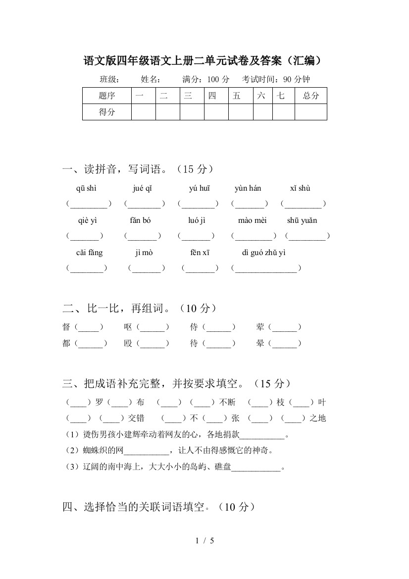 语文版四年级语文上册二单元试卷及答案(汇编)