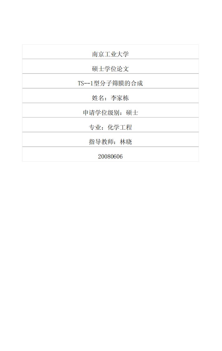 TS-1型分子筛膜合成