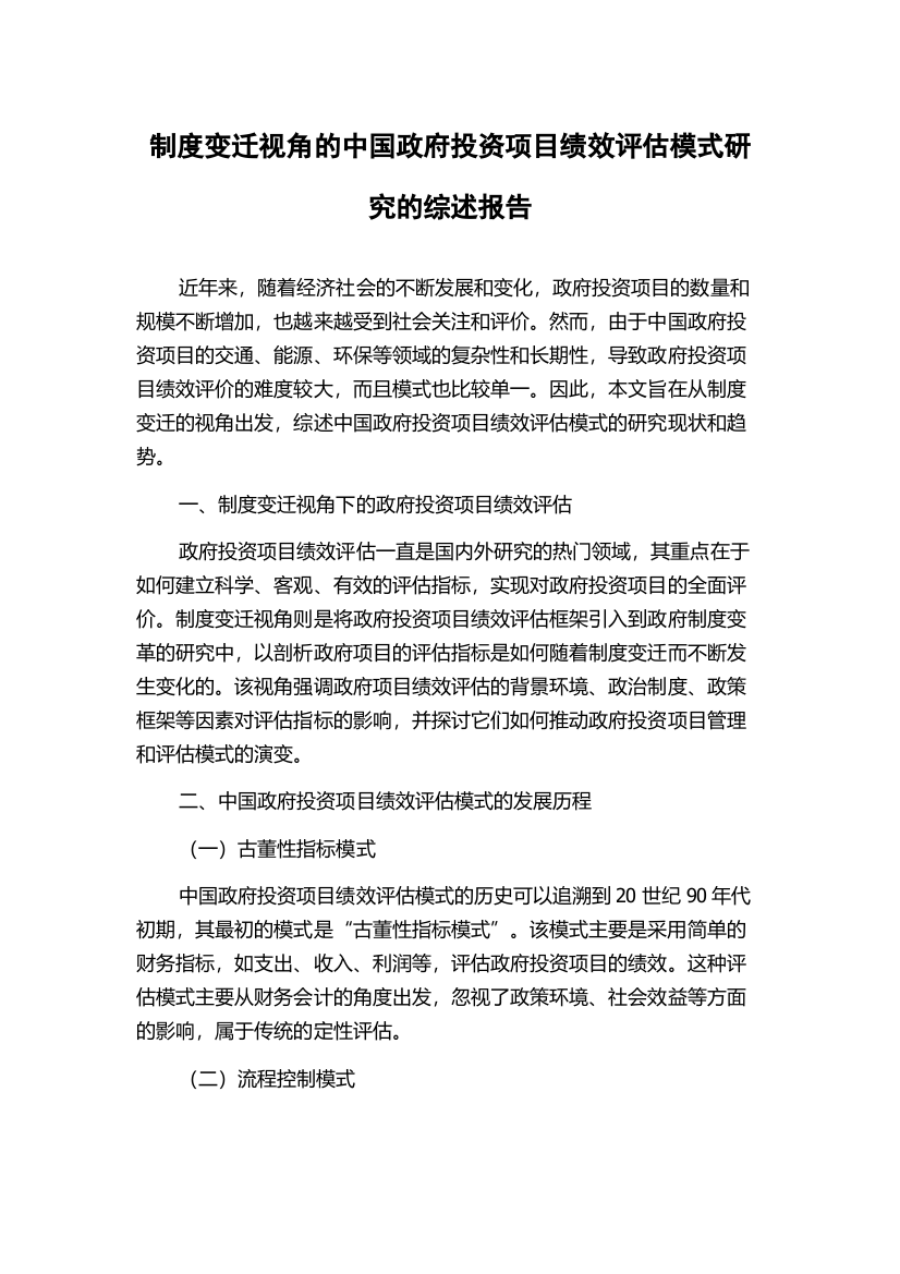 制度变迁视角的中国政府投资项目绩效评估模式研究的综述报告