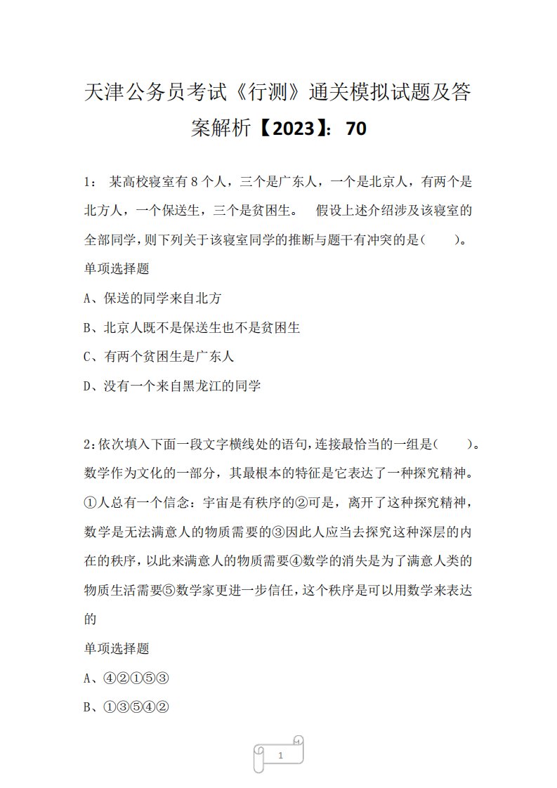 天津公务员考试《行测》真题模拟试题及答案解析【2023】702