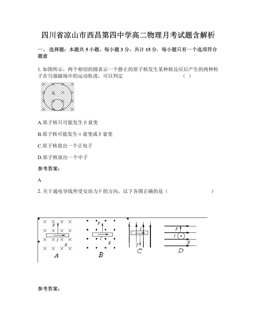 四川省凉山市西昌第四中学高二物理月考试题含解析