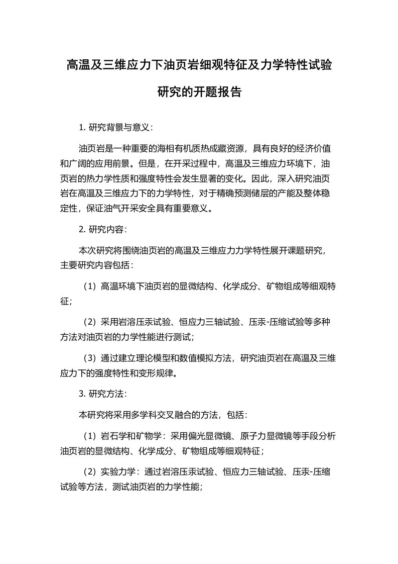 高温及三维应力下油页岩细观特征及力学特性试验研究的开题报告