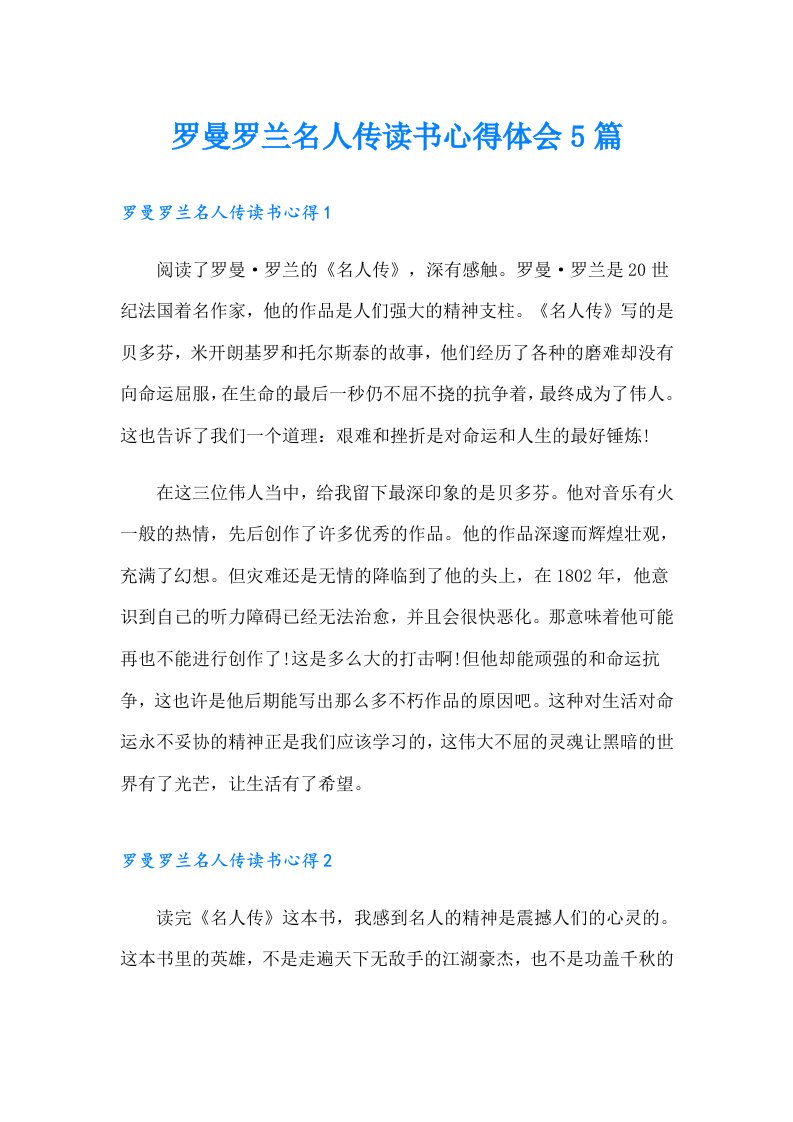 罗曼罗兰名人传读书心得体会5篇