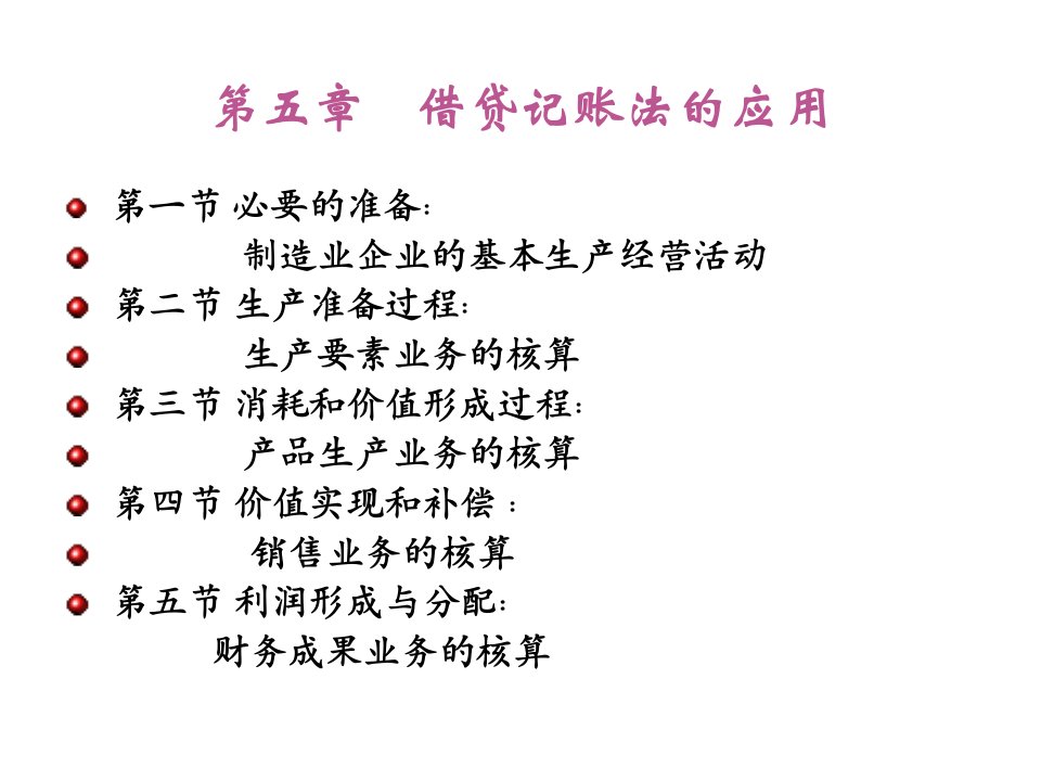 借贷记账法的应用以制造业经济活动为例