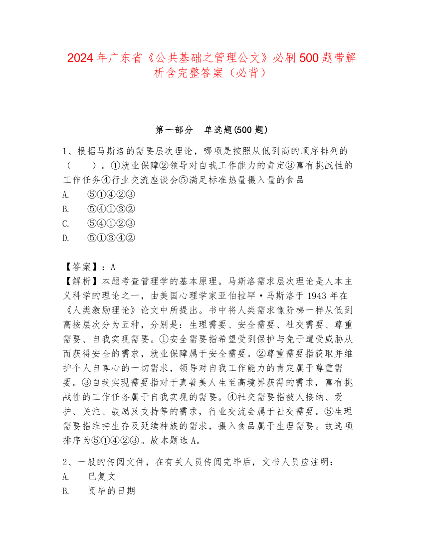 2024年广东省《公共基础之管理公文》必刷500题带解析含完整答案（必背）