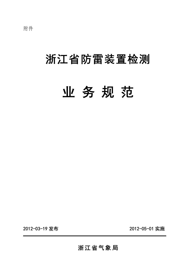 浙江省防雷装置检测规范