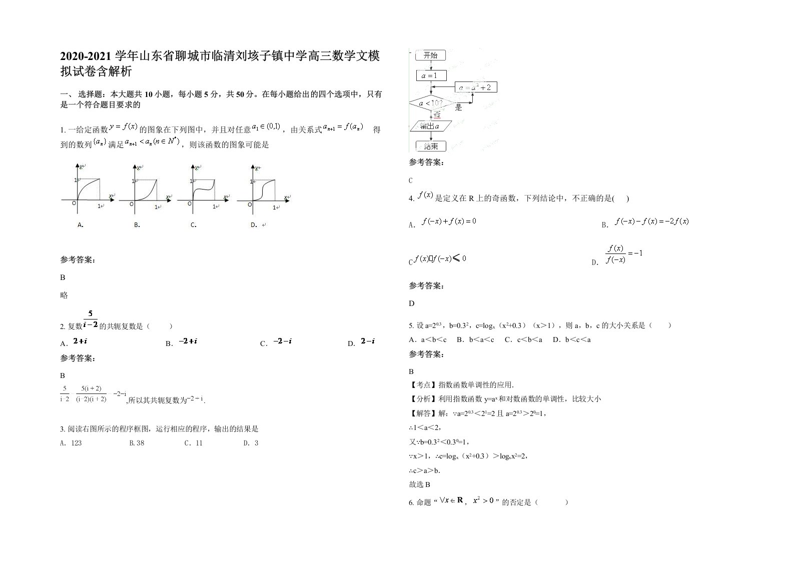 2020-2021学年山东省聊城市临清刘垓子镇中学高三数学文模拟试卷含解析