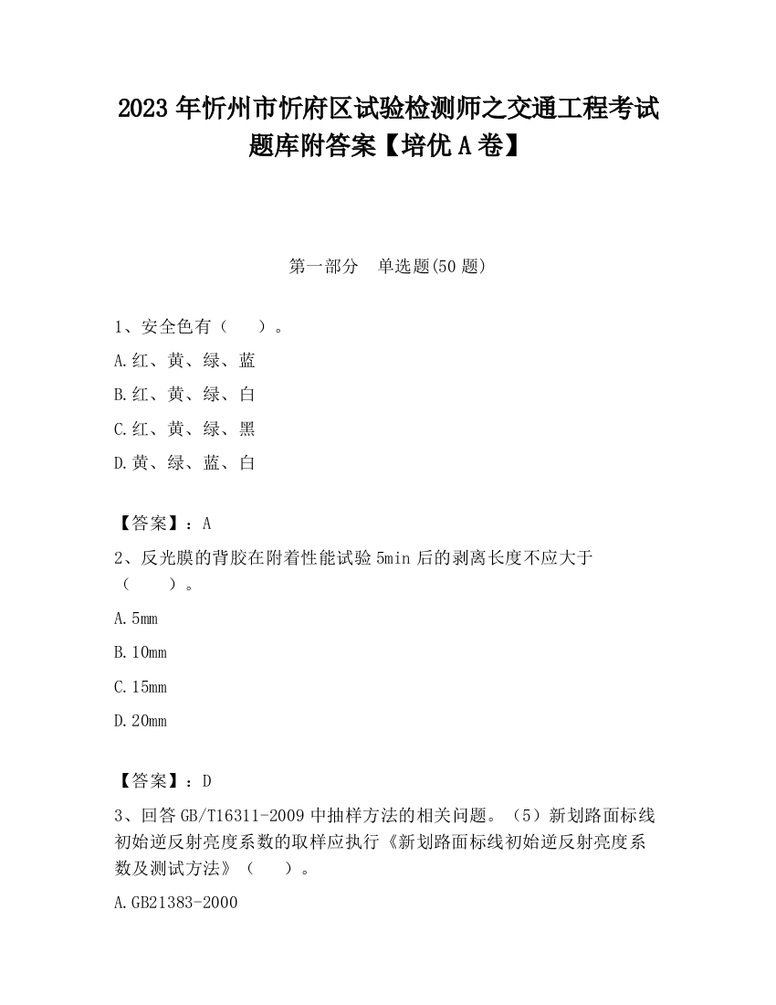 2023年忻州市忻府区试验检测师之交通工程考试题库附答案【培优A卷】