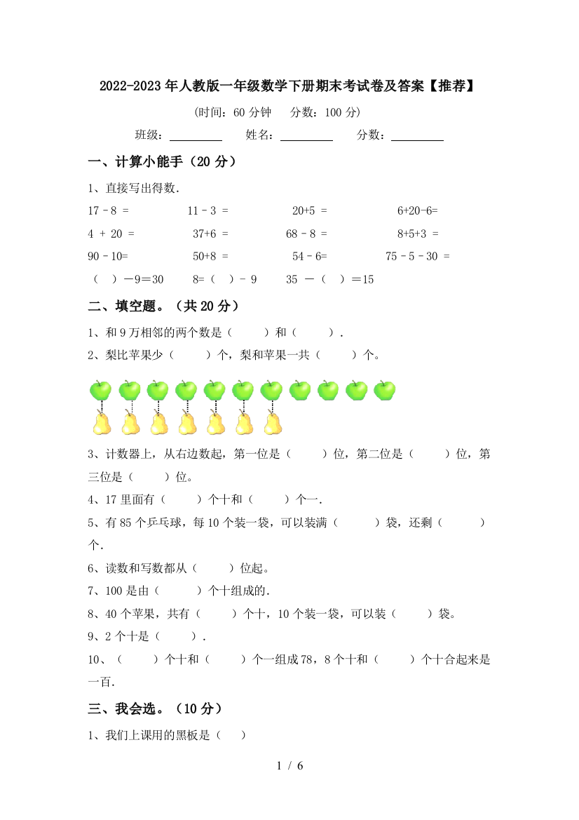 2022-2023年人教版一年级数学下册期末考试卷及答案【推荐】