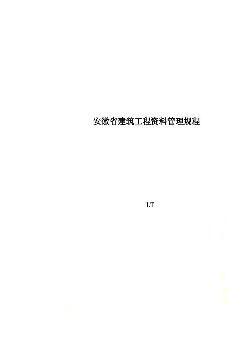 安徽省建筑工程资料管理规程