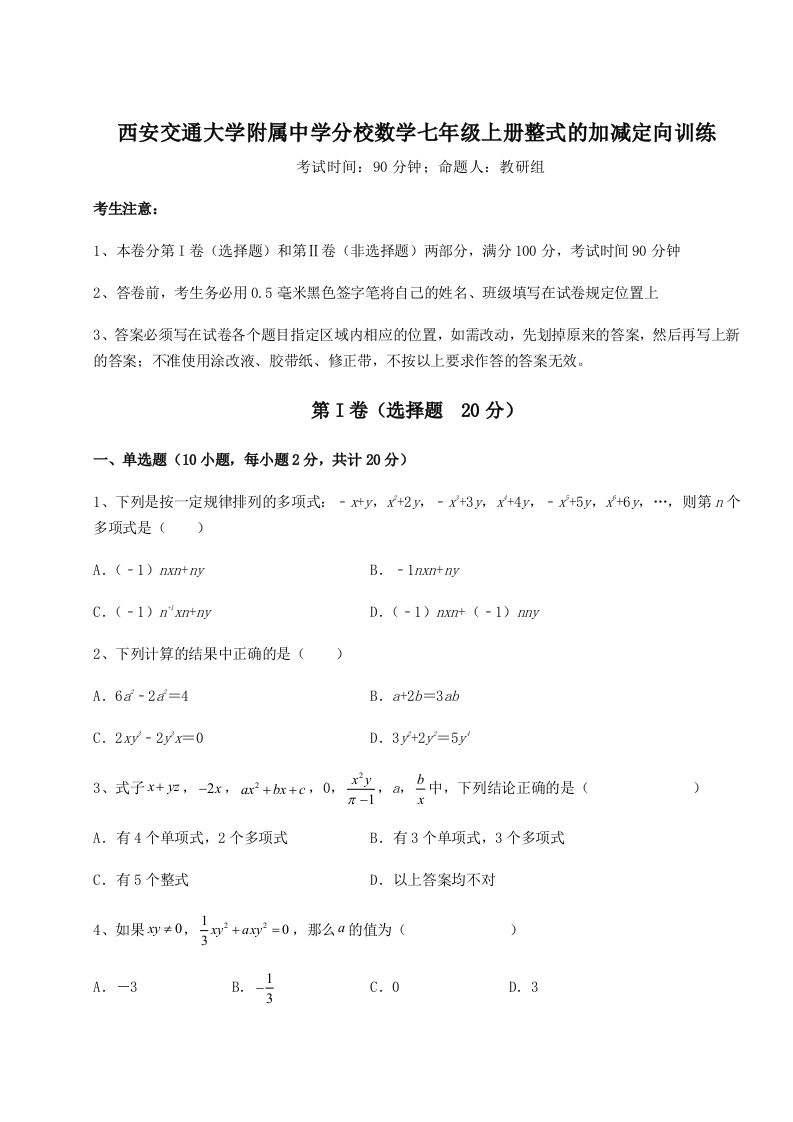 达标测试西安交通大学附属中学分校数学七年级上册整式的加减定向训练练习题（解析版）