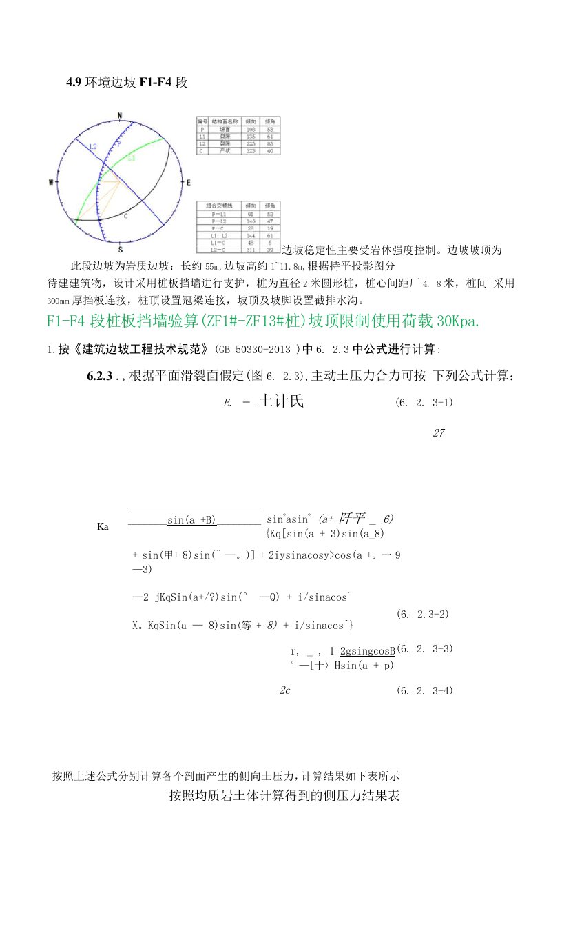 F1-F4段桩板挡墙验算（ZF1#-ZF13#桩）