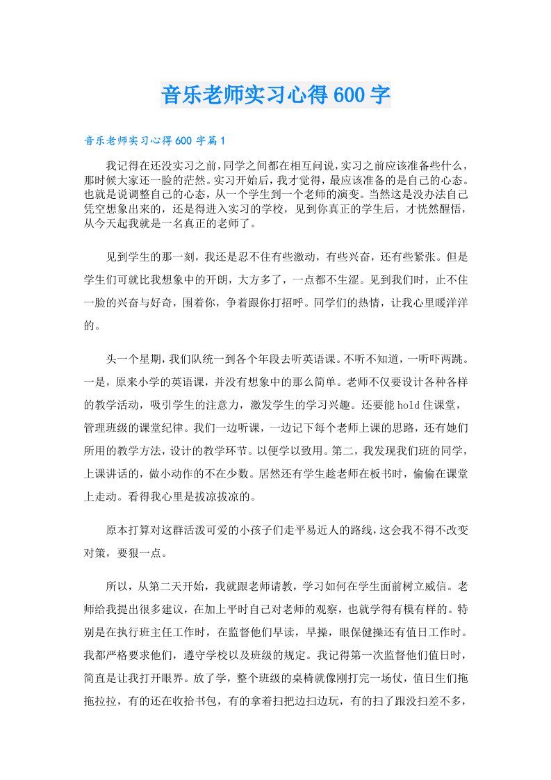 音乐老师实习心得600字