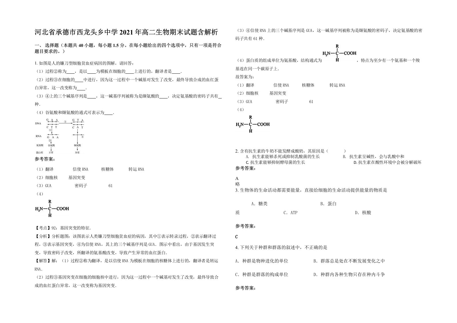 河北省承德市西龙头乡中学2021年高二生物期末试题含解析