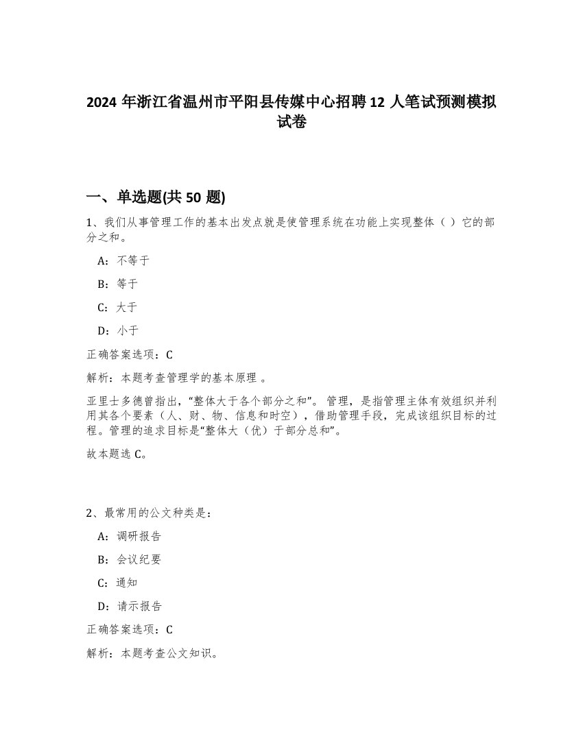 2024年浙江省温州市平阳县传媒中心招聘12人笔试预测模拟试卷-19