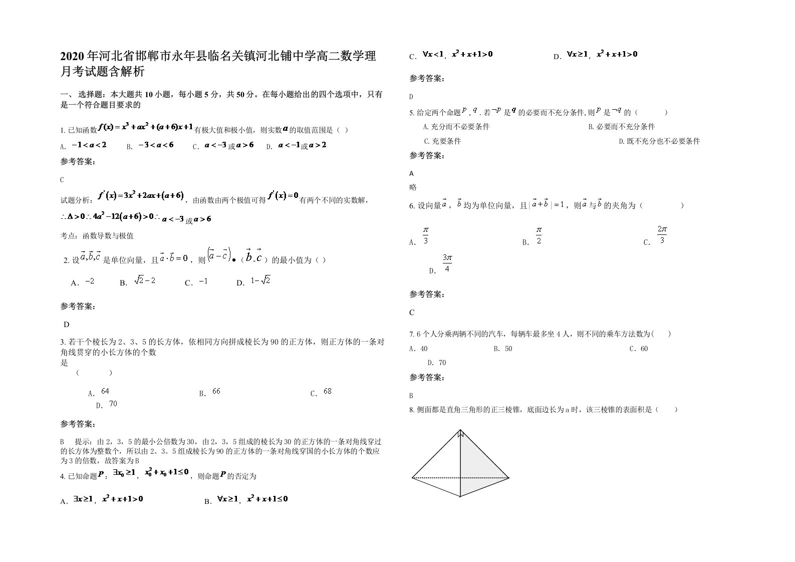 2020年河北省邯郸市永年县临名关镇河北铺中学高二数学理月考试题含解析