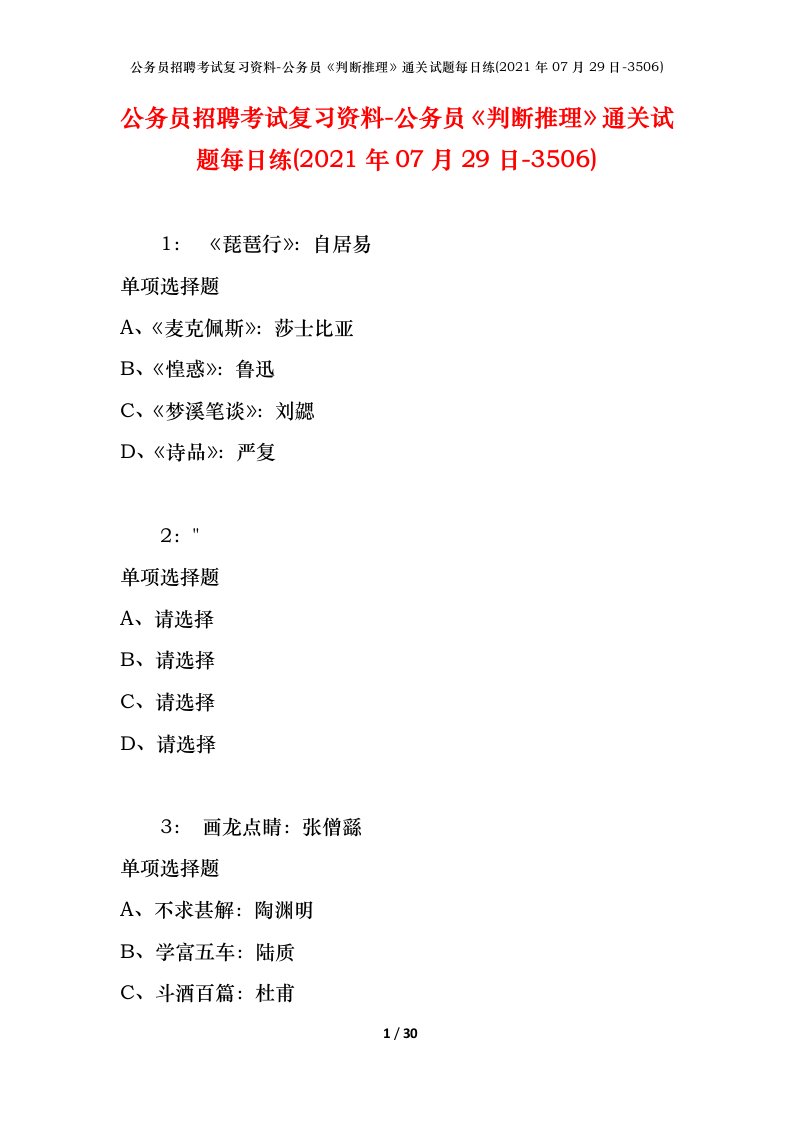 公务员招聘考试复习资料-公务员判断推理通关试题每日练2021年07月29日-3506