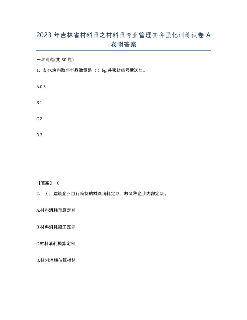 2023年吉林省材料员之材料员专业管理实务强化训练试卷A卷附答案