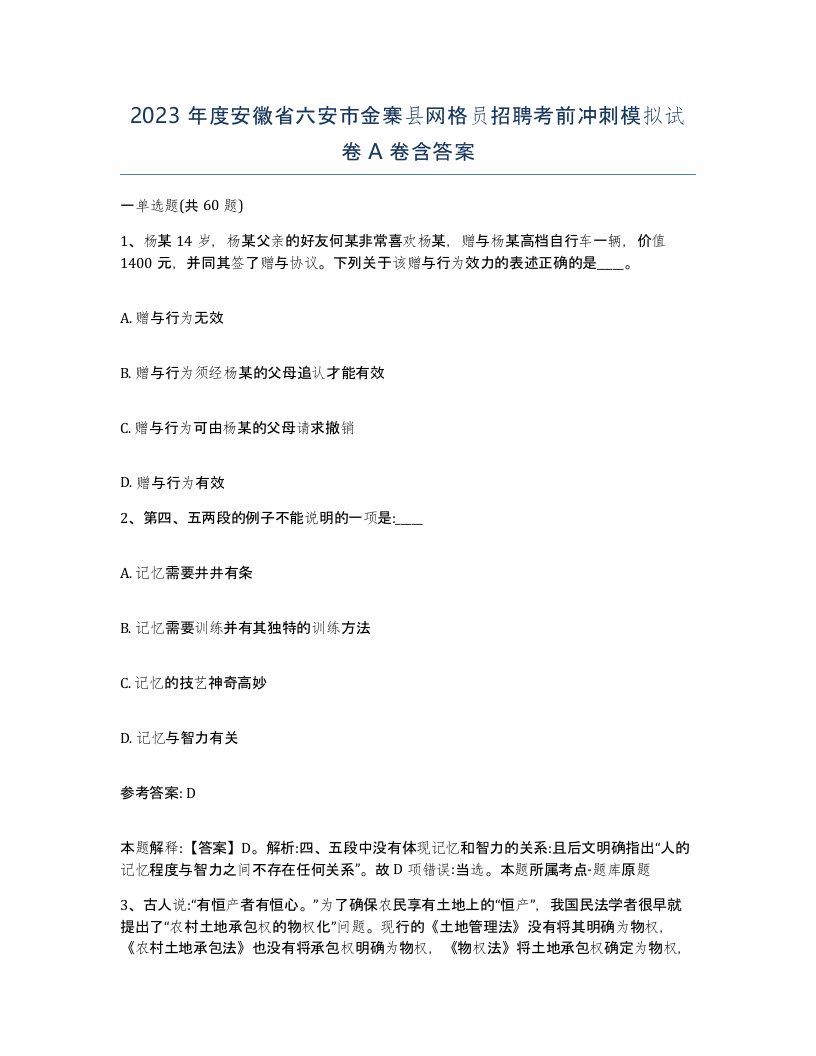 2023年度安徽省六安市金寨县网格员招聘考前冲刺模拟试卷A卷含答案