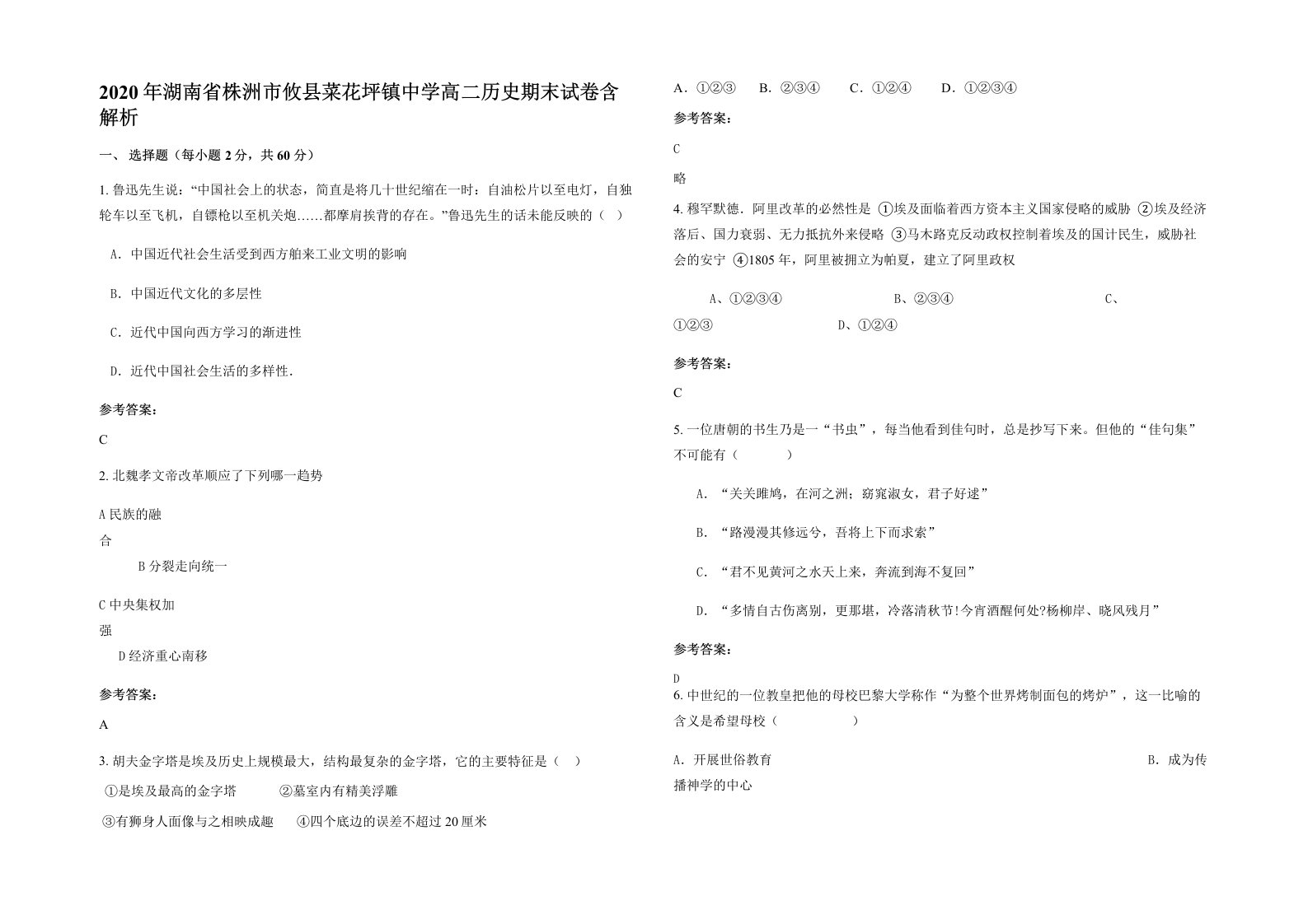 2020年湖南省株洲市攸县菜花坪镇中学高二历史期末试卷含解析