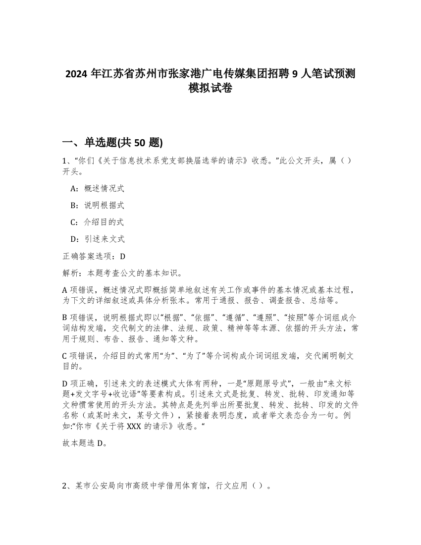 2024年江苏省苏州市张家港广电传媒集团招聘9人笔试预测模拟试卷-90