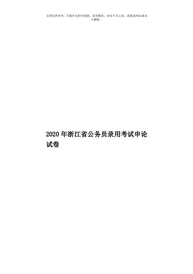 2020年度浙江省公务员录用考试申论试卷