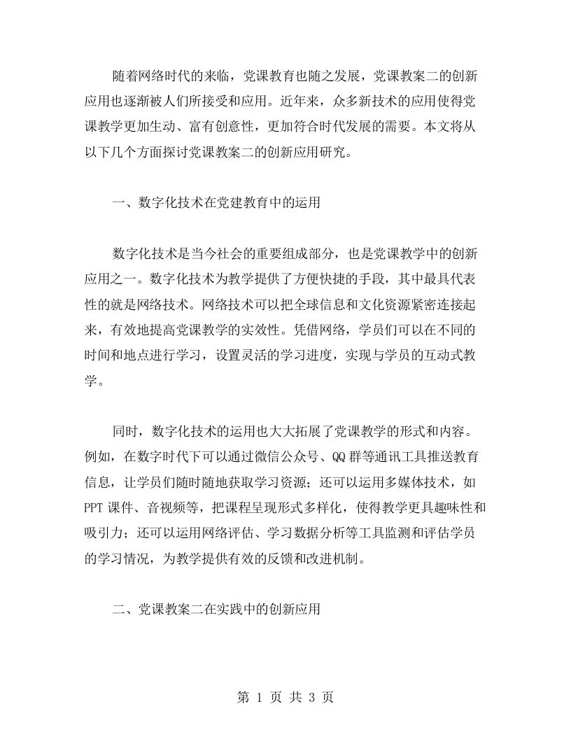 网络时代下党课教案二的创新应用研究