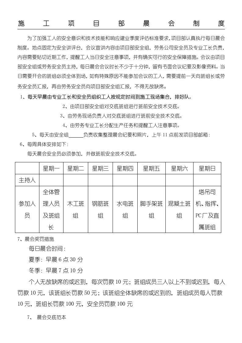 现场施工项目部晨会制度流程