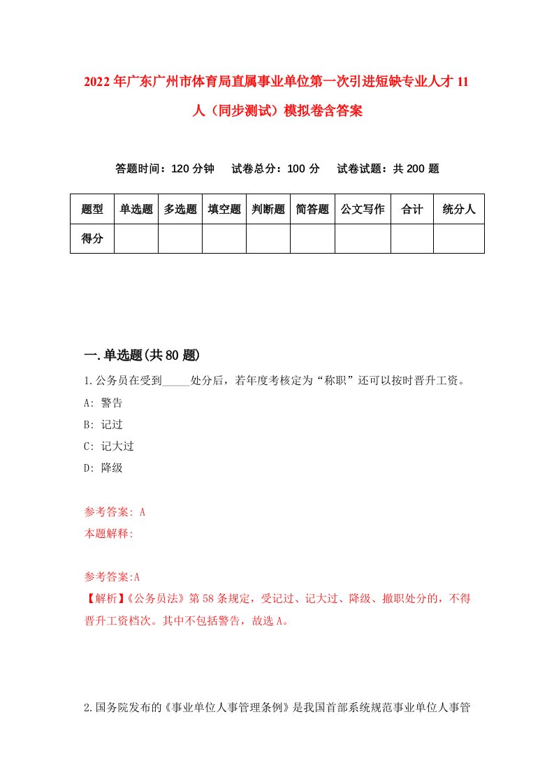 2022年广东广州市体育局直属事业单位第一次引进短缺专业人才11人同步测试模拟卷含答案1