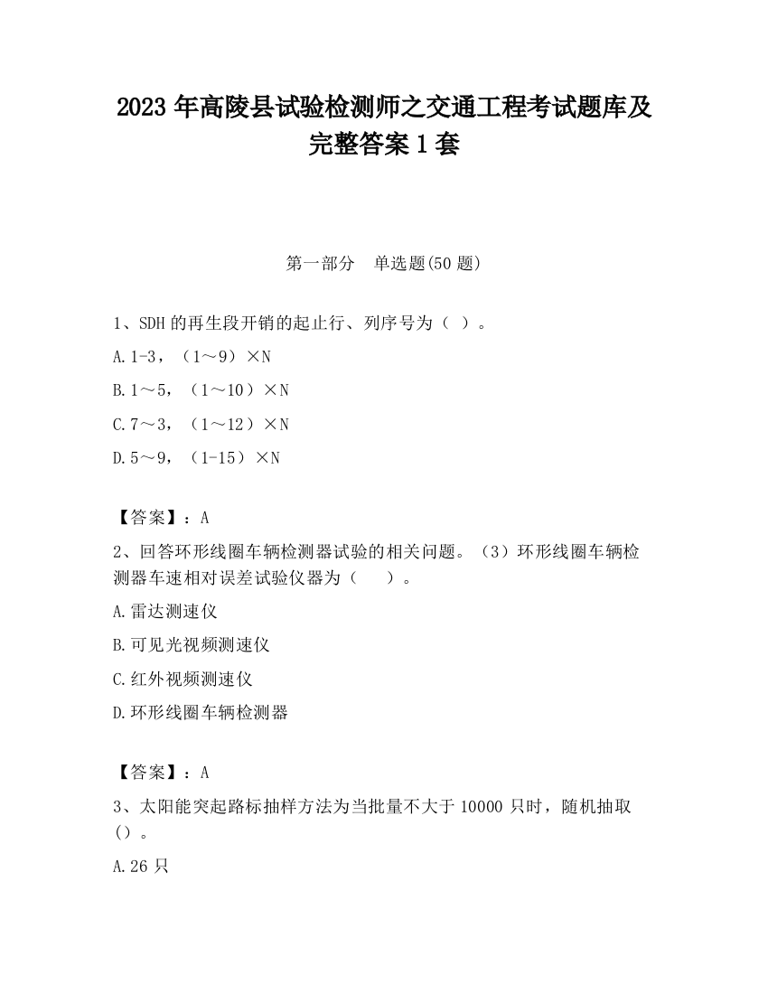 2023年高陵县试验检测师之交通工程考试题库及完整答案1套