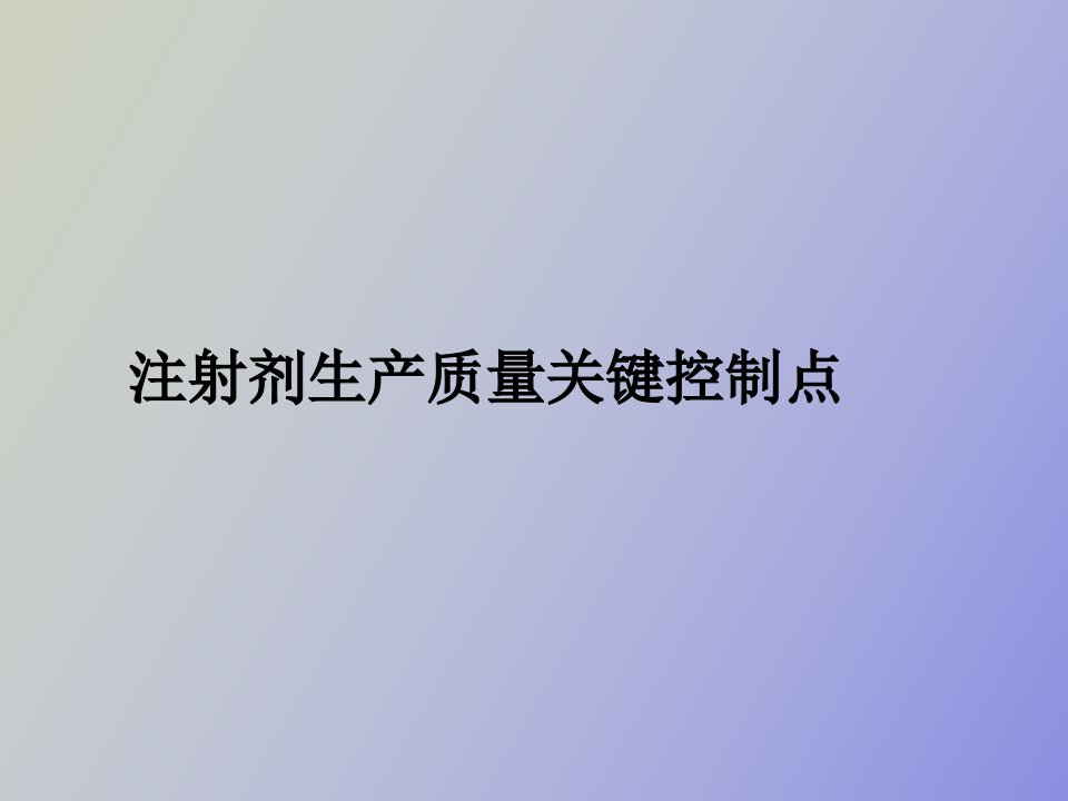 注射剂生产质量关键控制点