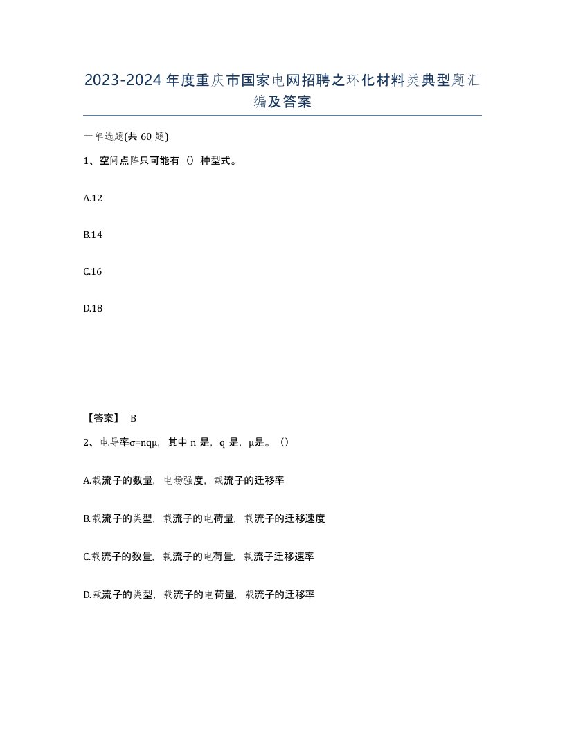 2023-2024年度重庆市国家电网招聘之环化材料类典型题汇编及答案