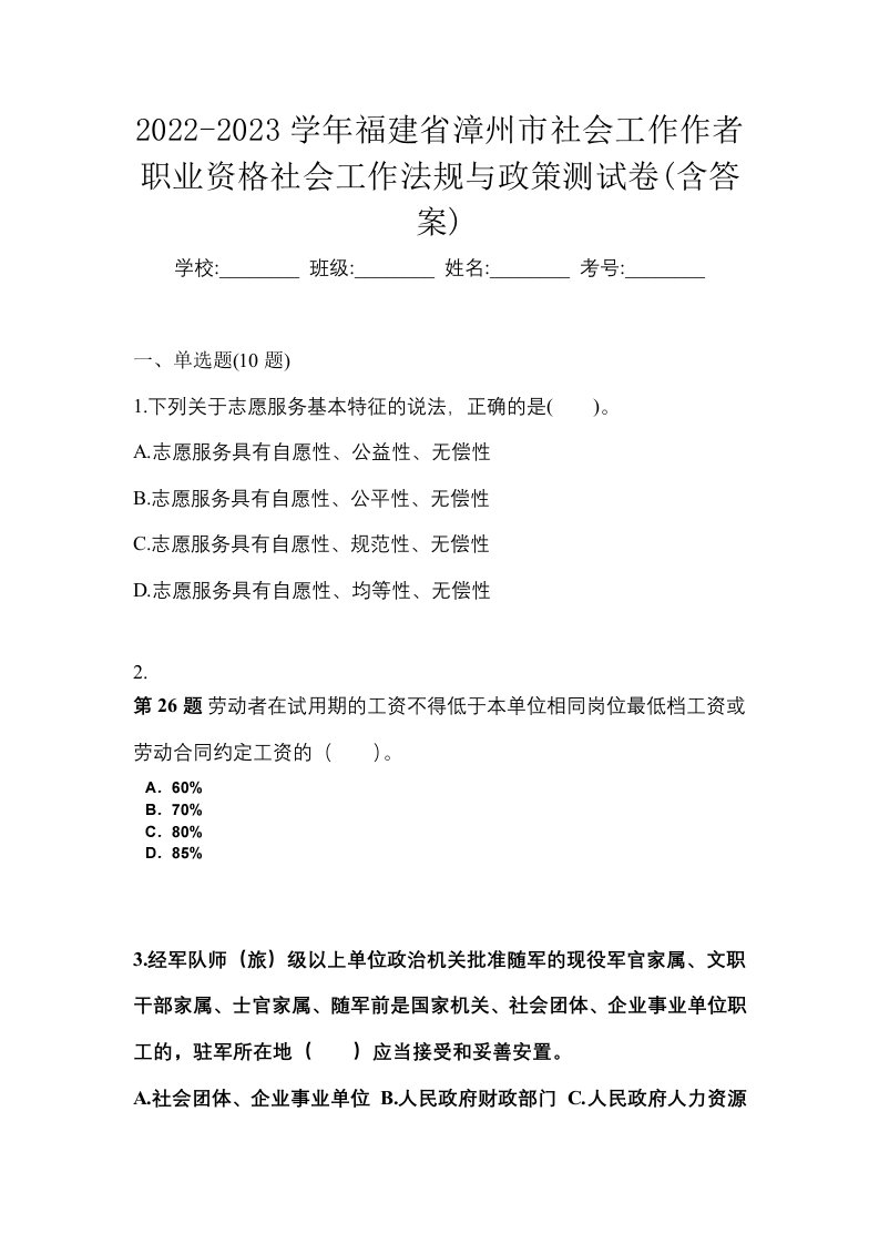 2022-2023学年福建省漳州市社会工作作者职业资格社会工作法规与政策测试卷含答案