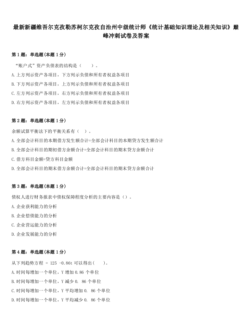 最新新疆维吾尔克孜勒苏柯尔克孜自治州中级统计师《统计基础知识理论及相关知识》巅峰冲刺试卷及答案