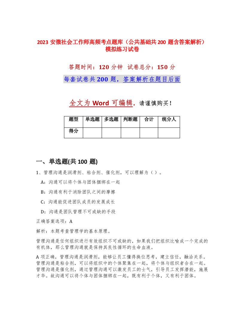 2023安微社会工作师高频考点题库公共基础共200题含答案解析模拟练习试卷