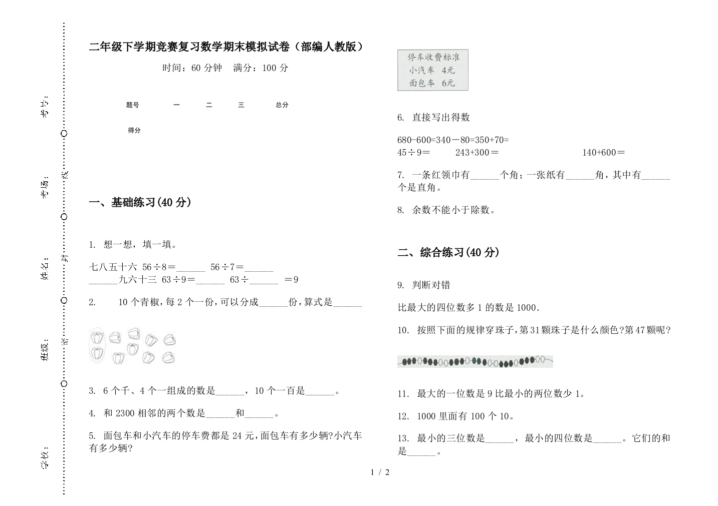 二年级下学期竞赛复习数学期末模拟试卷(部编人教版)