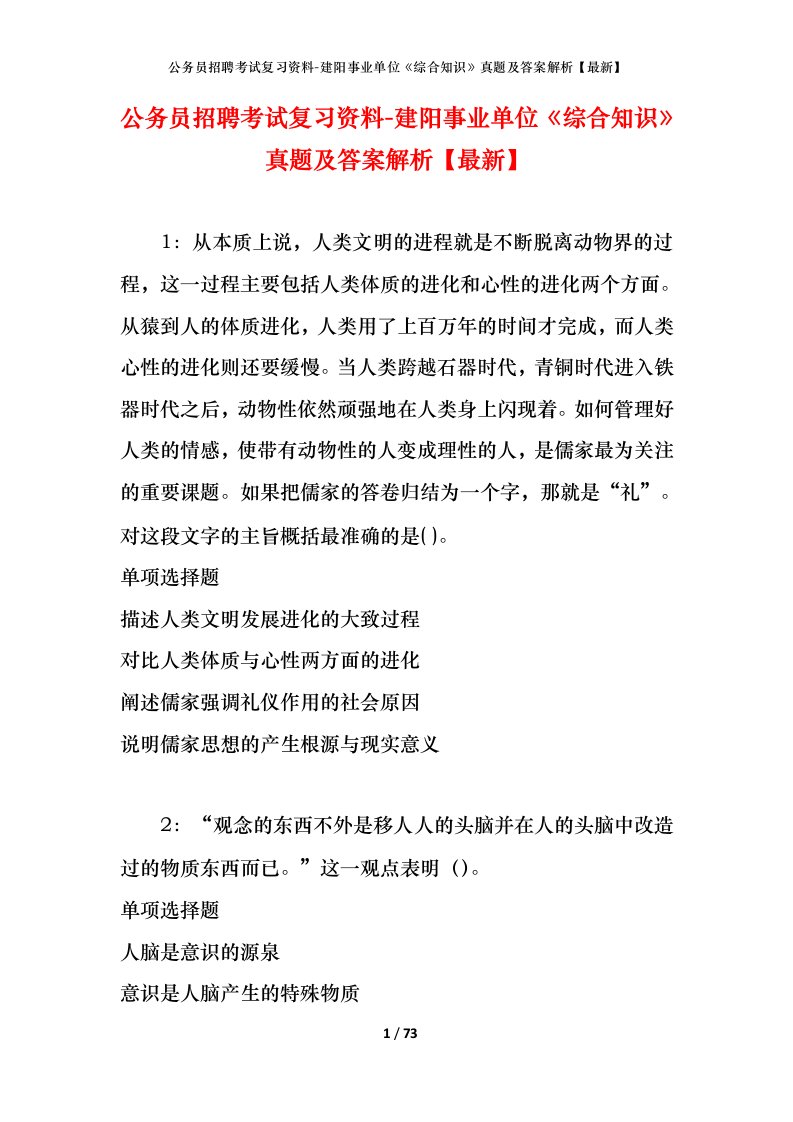 公务员招聘考试复习资料-建阳事业单位综合知识真题及答案解析最新