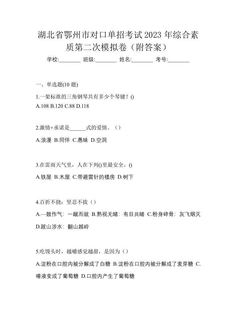 湖北省鄂州市对口单招考试2023年综合素质第二次模拟卷附答案