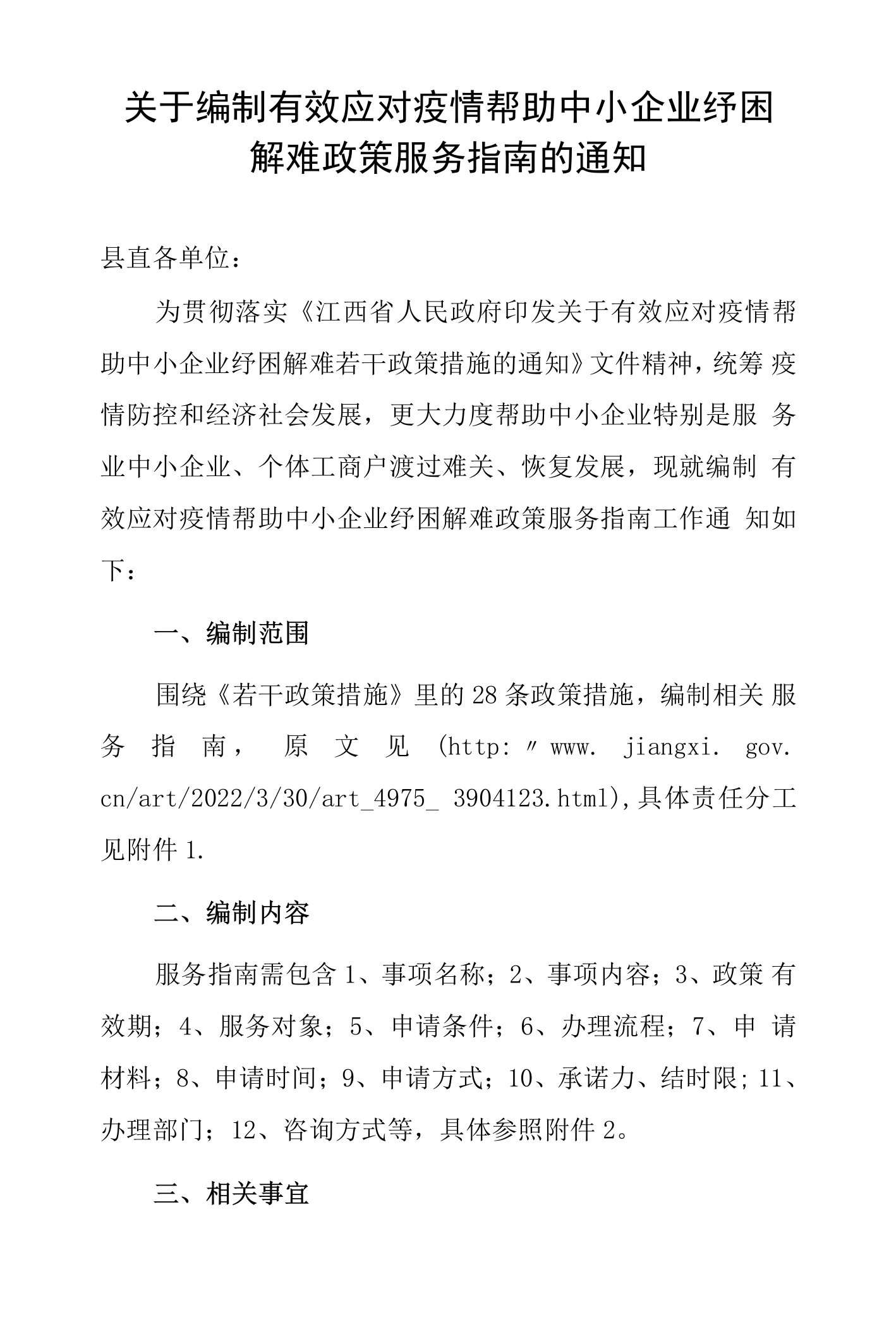 关于编制有效应对疫情帮助中小企业纾困解难政策服务指南的通知