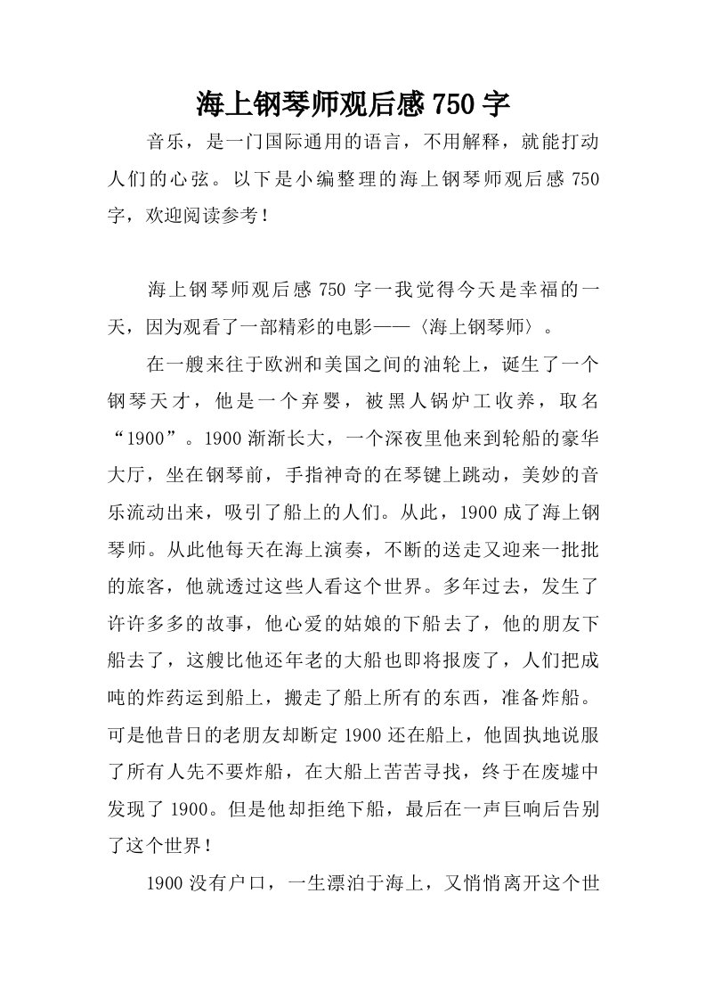 海上钢琴师观后感750字.doc